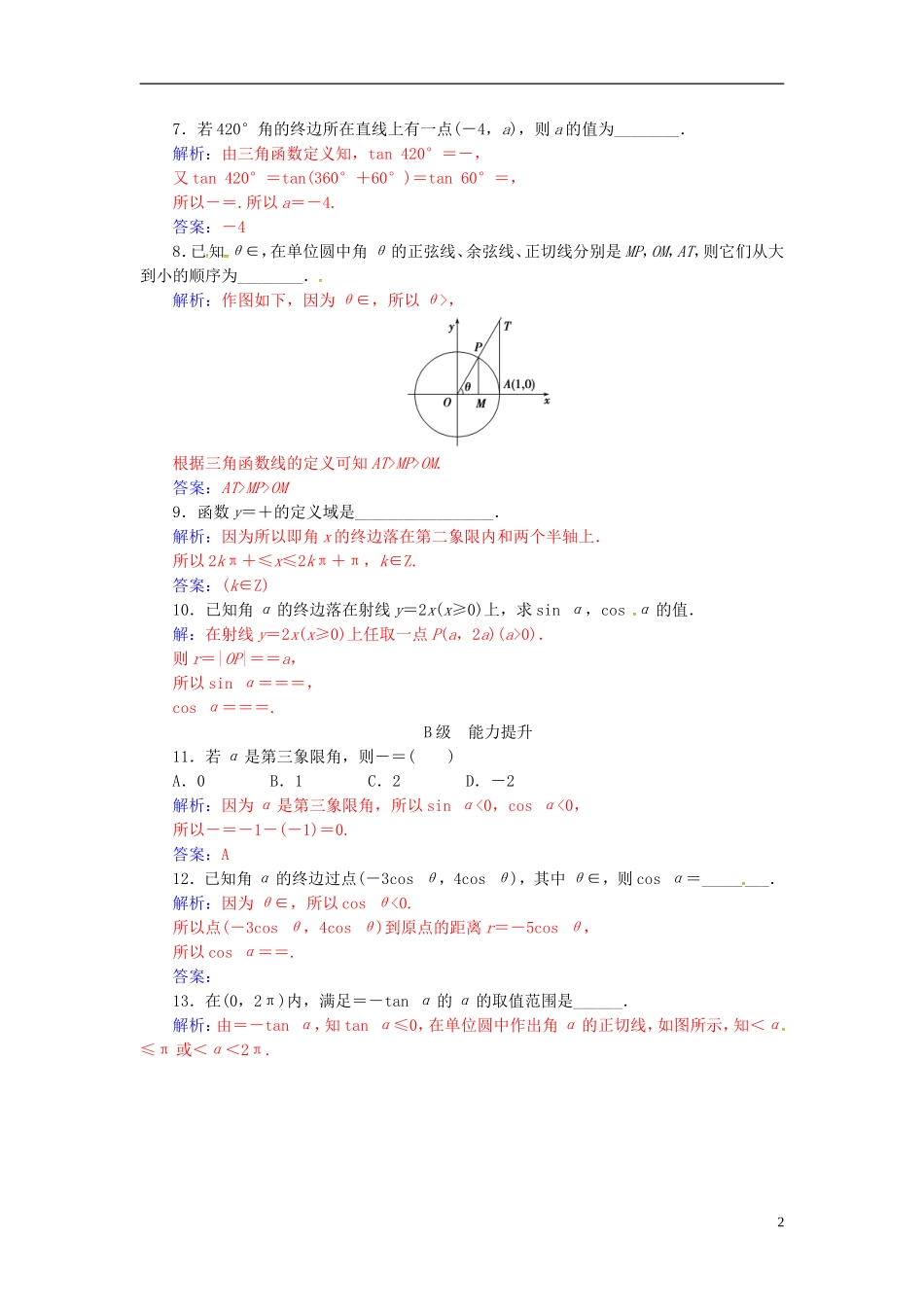 高中数学 第1章 三角函数 1.2-1.2.1 任意角的三角函数练习 苏教版必修4-苏教版高二必修4数学试题_第2页