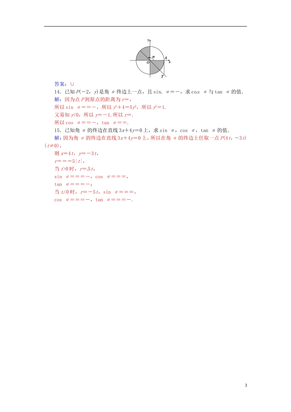 高中数学 第1章 三角函数 1.2-1.2.1 任意角的三角函数练习 苏教版必修4-苏教版高二必修4数学试题_第3页