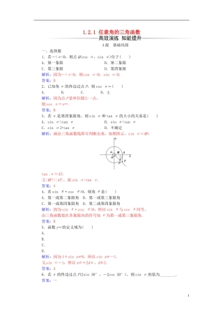 高中数学 第1章 三角函数 1.2-1.2.1 任意角的三角函数练习 苏教版必修4-苏教版高二必修4数学试题