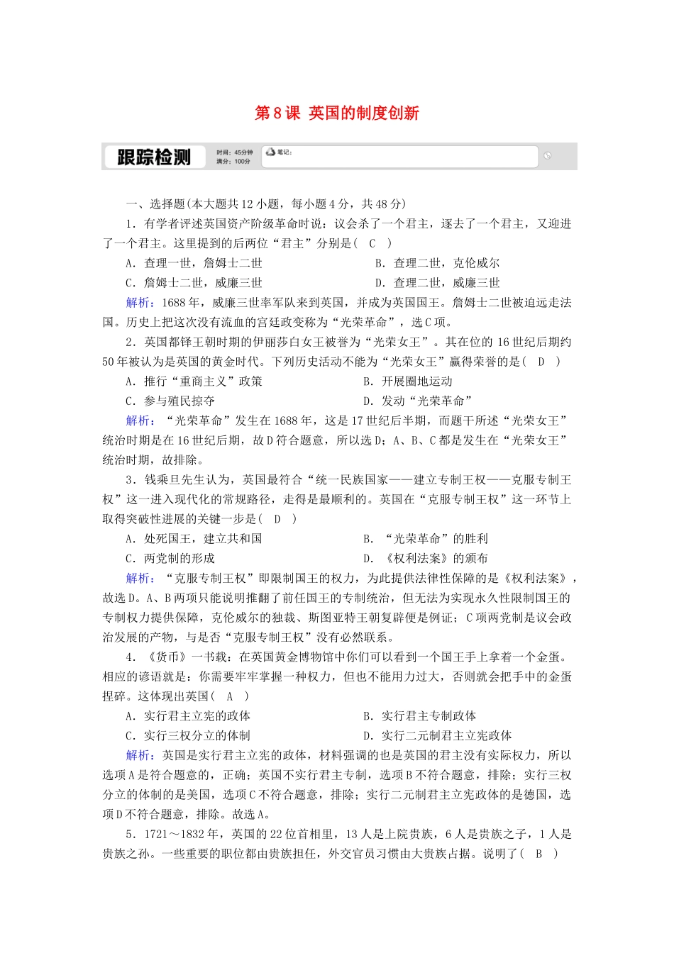 高中历史 第三单元 近代西方资本主义政体的建立 第8课 英国的制度创新跟踪检测（含解析）岳麓版必修1-岳麓版高一必修1历史试题_第1页