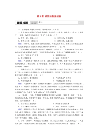 高中历史 第三单元 近代西方资本主义政体的建立 第8课 英国的制度创新跟踪检测（含解析）岳麓版必修1-岳麓版高一必修1历史试题