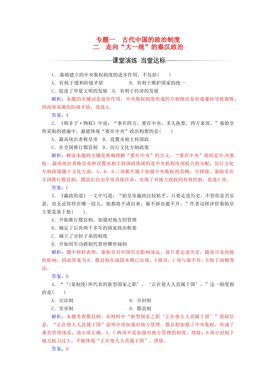高中历史 专题一 古代中国的政治制度 二 走向“大一统”的秦汉政治练习 人民版必修1-人民版高一必修1历史试题_第1页