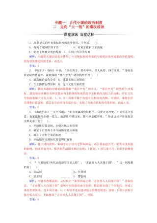 高中历史 专题一 古代中国的政治制度 二 走向“大一统”的秦汉政治练习 人民版必修1-人民版高一必修1历史试题