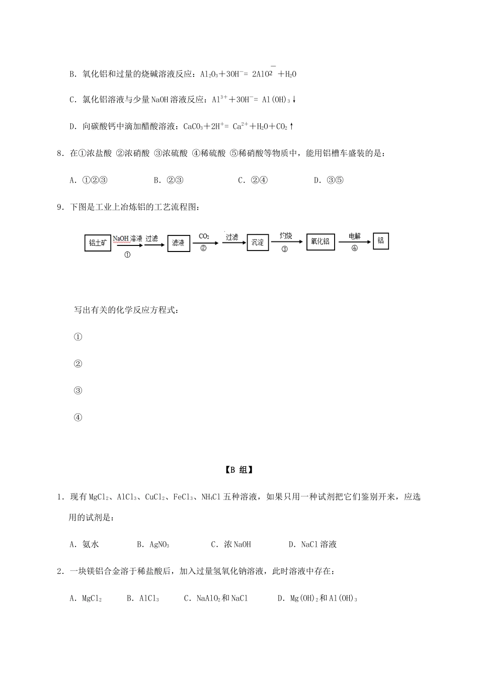 高中化学 3-1（课时27）从铝土矿中提取铝课时练（无答案）苏教版必修1-苏教版高一必修1化学试题_第2页