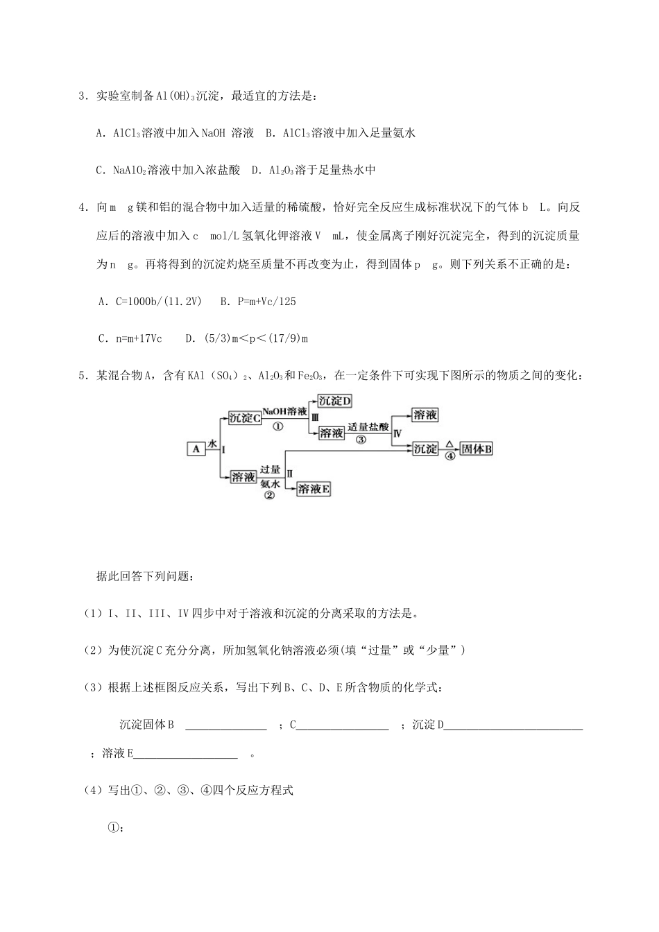 高中化学 3-1（课时27）从铝土矿中提取铝课时练（无答案）苏教版必修1-苏教版高一必修1化学试题_第3页