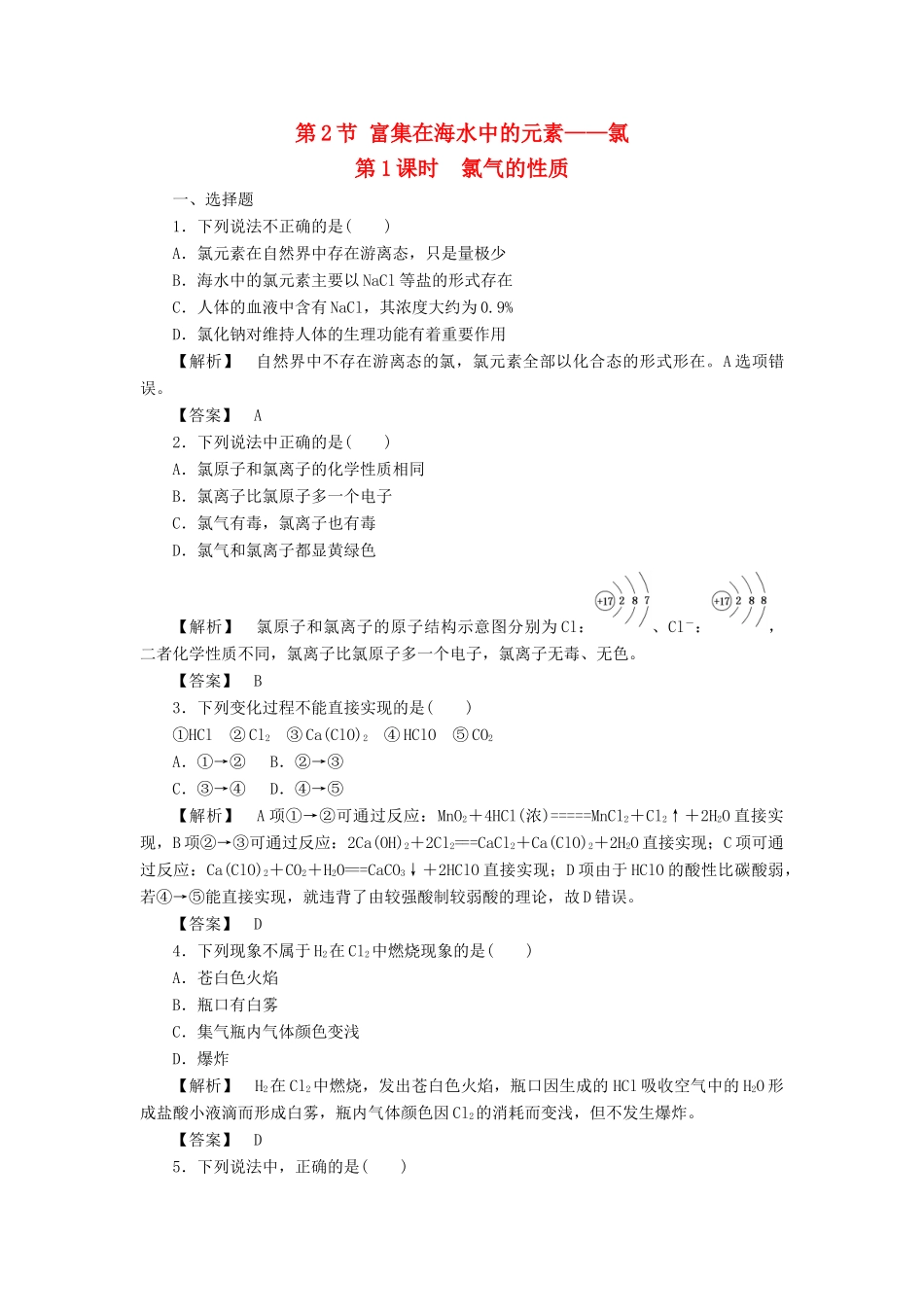 高中化学 第4章 非金属及其化合物 第2节 富集在海水中的元素——氯（第1课时）作业 新人教版必修1-新人教版高一必修1化学试题_第1页
