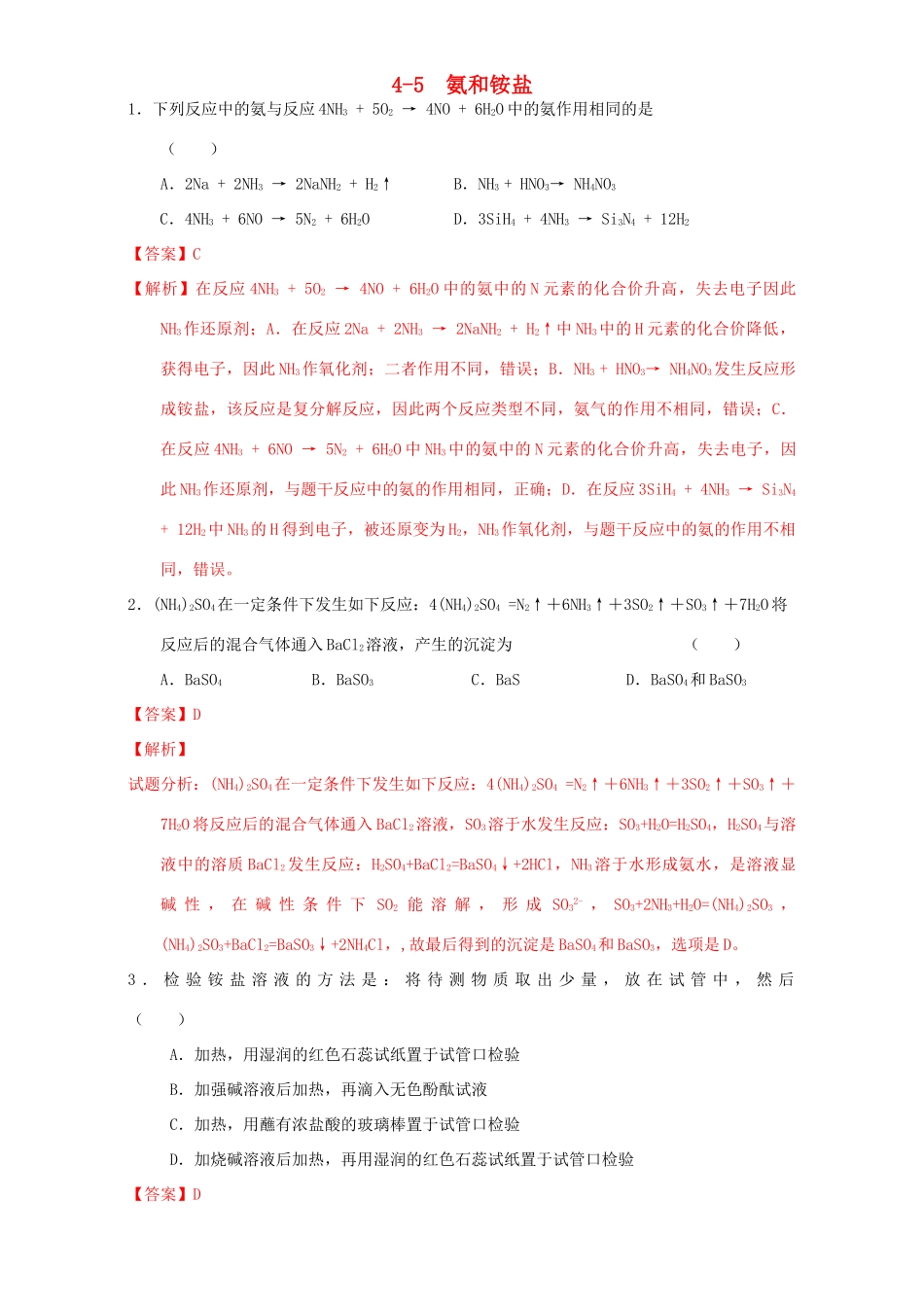 北京市高三化学一轮复习 4.5 氨和铵盐课时练习（含解析）-人教版高三全册化学试题_第1页