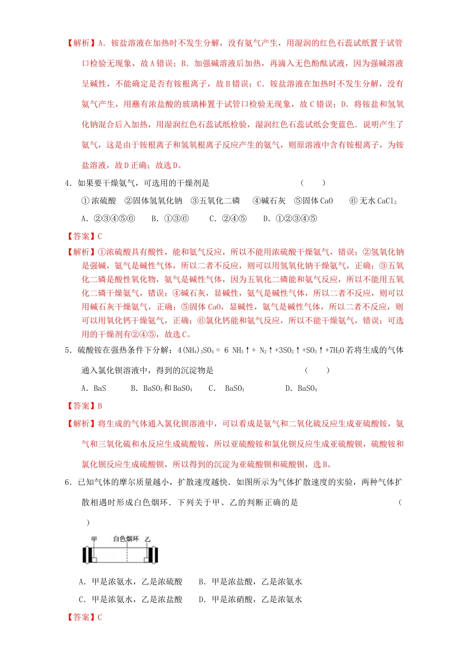 北京市高三化学一轮复习 4.5 氨和铵盐课时练习（含解析）-人教版高三全册化学试题_第2页