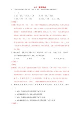 北京市高三化学一轮复习 4.5 氨和铵盐课时练习（含解析）-人教版高三全册化学试题