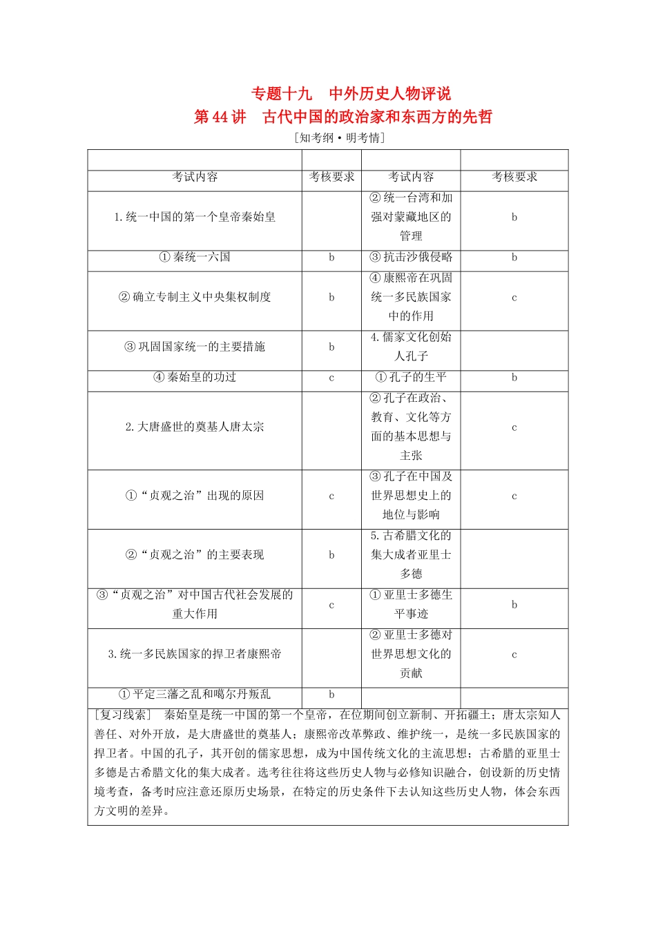 （浙江选考）高考历史学业水平考试 专题十九 中外历史人物评说 第44讲 古代中国的政治家和东西方的先哲（含解析）-人教版高三全册历史试题_第1页