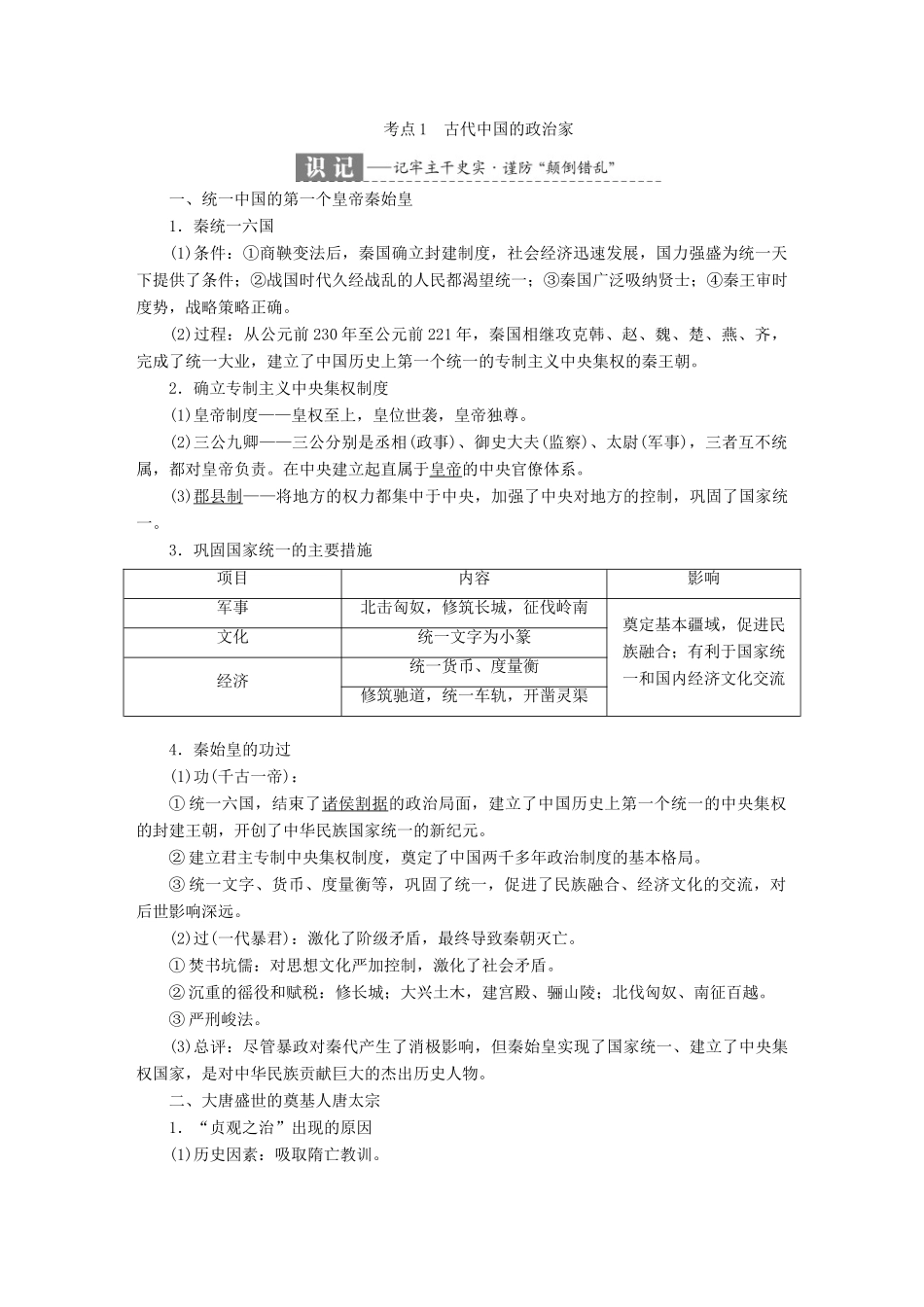 （浙江选考）高考历史学业水平考试 专题十九 中外历史人物评说 第44讲 古代中国的政治家和东西方的先哲（含解析）-人教版高三全册历史试题_第2页
