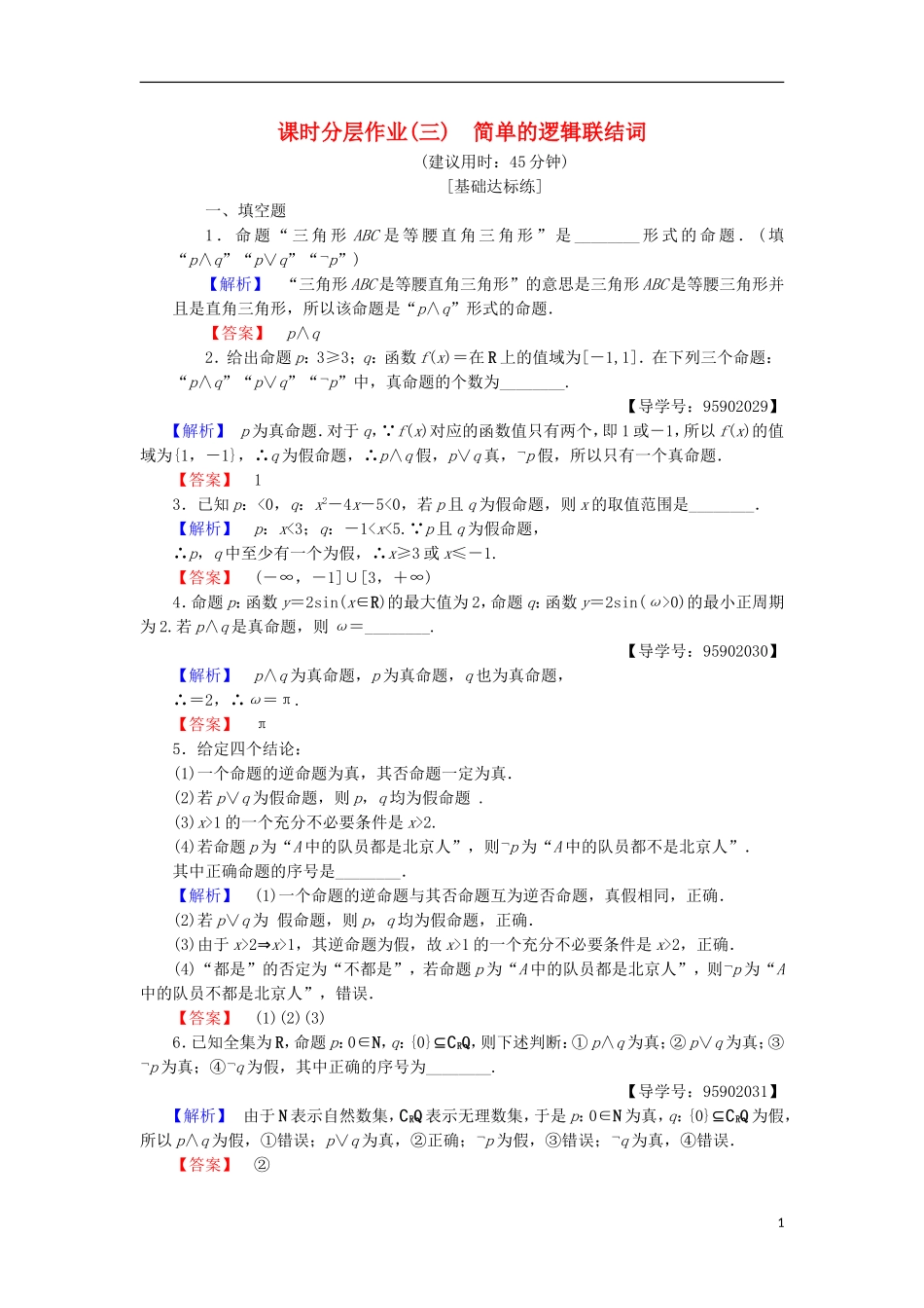 高中数学 课时分层作业3 简单的逻辑联结词 苏教版选修1-1-苏教版高二选修1-1数学试题_第1页