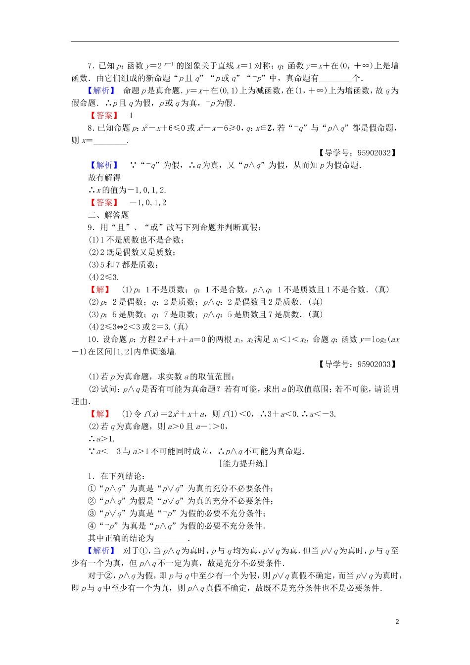 高中数学 课时分层作业3 简单的逻辑联结词 苏教版选修1-1-苏教版高二选修1-1数学试题_第2页