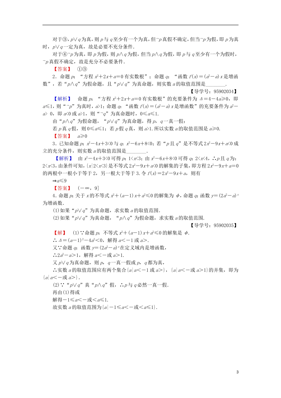 高中数学 课时分层作业3 简单的逻辑联结词 苏教版选修1-1-苏教版高二选修1-1数学试题_第3页