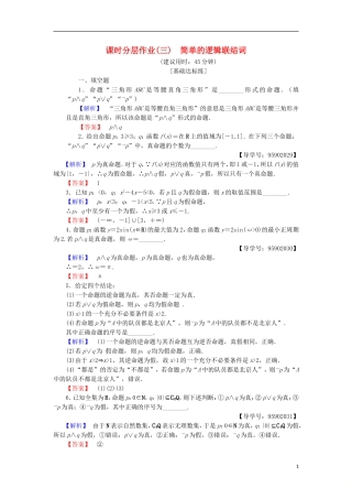 高中数学 课时分层作业3 简单的逻辑联结词 苏教版选修1-1-苏教版高二选修1-1数学试题