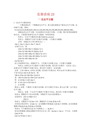 竞赛讲座 23完全平方数