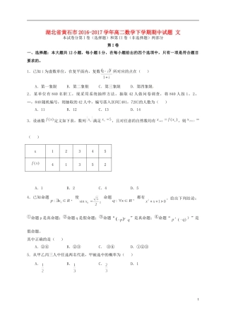 湖北省黄石市高二数学下学期期中试题 文-人教版高二全册数学试题