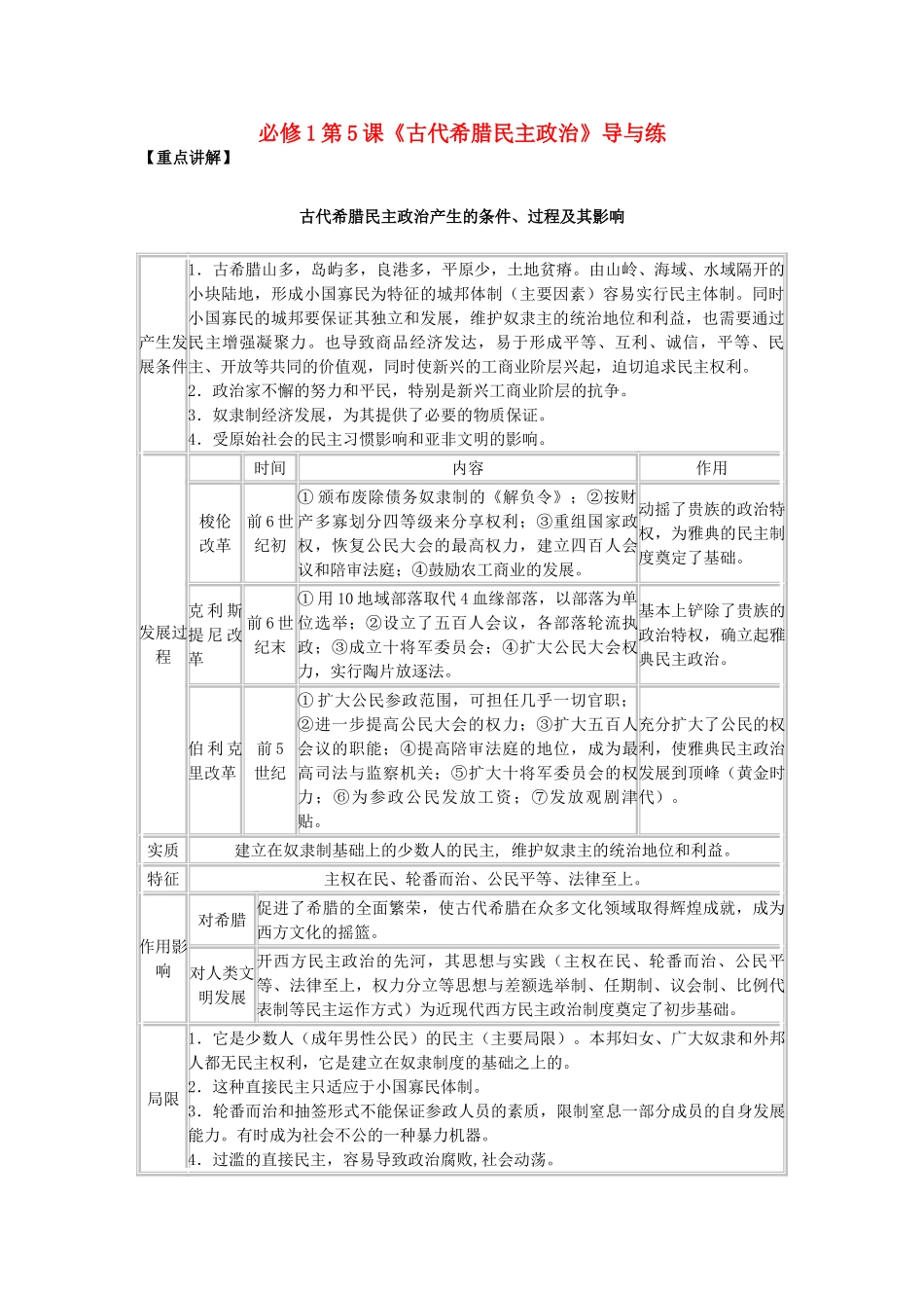高中历史 第5课《古代希腊民主政治》 新人教版必修1-新人教版高一必修1历史试题_第1页