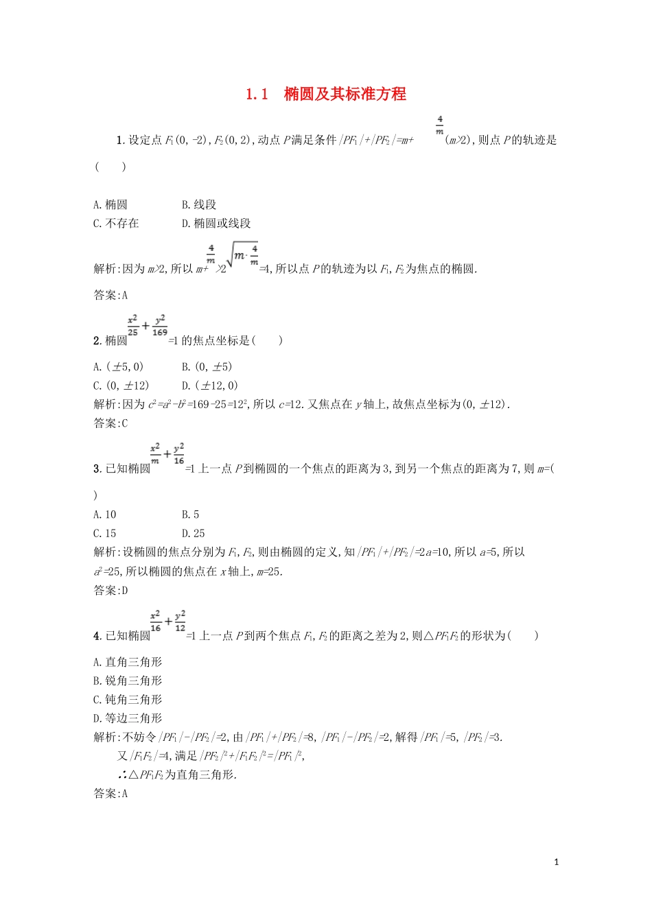 高中数学 第二章 圆锥曲线与方程 2.1 椭圆 2.1.1 椭圆及其标准方程精练（含解析）北师大版选修1-1-北师大版高二选修1-1数学试题_第1页