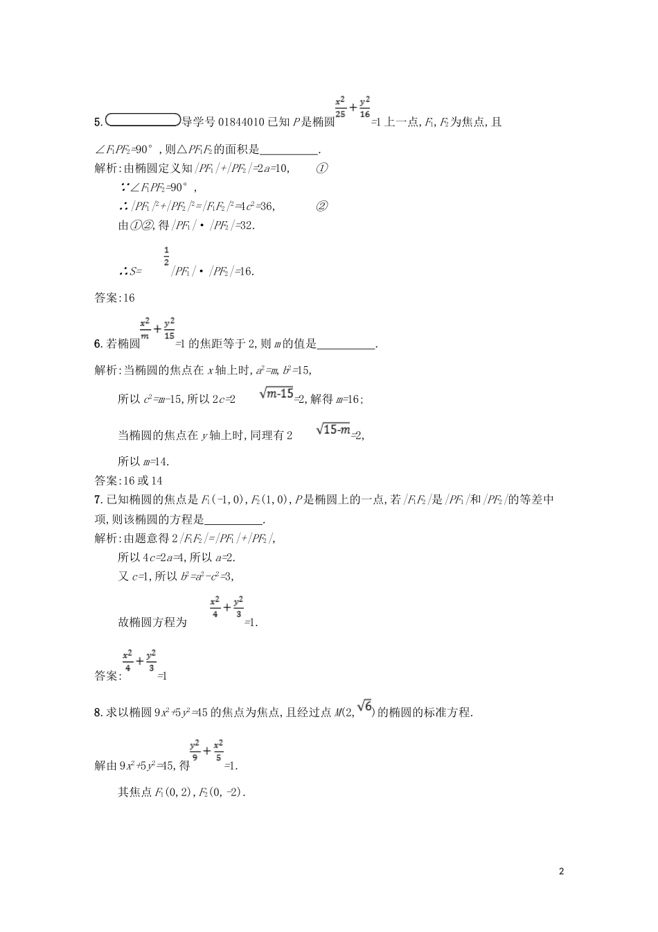 高中数学 第二章 圆锥曲线与方程 2.1 椭圆 2.1.1 椭圆及其标准方程精练（含解析）北师大版选修1-1-北师大版高二选修1-1数学试题_第2页