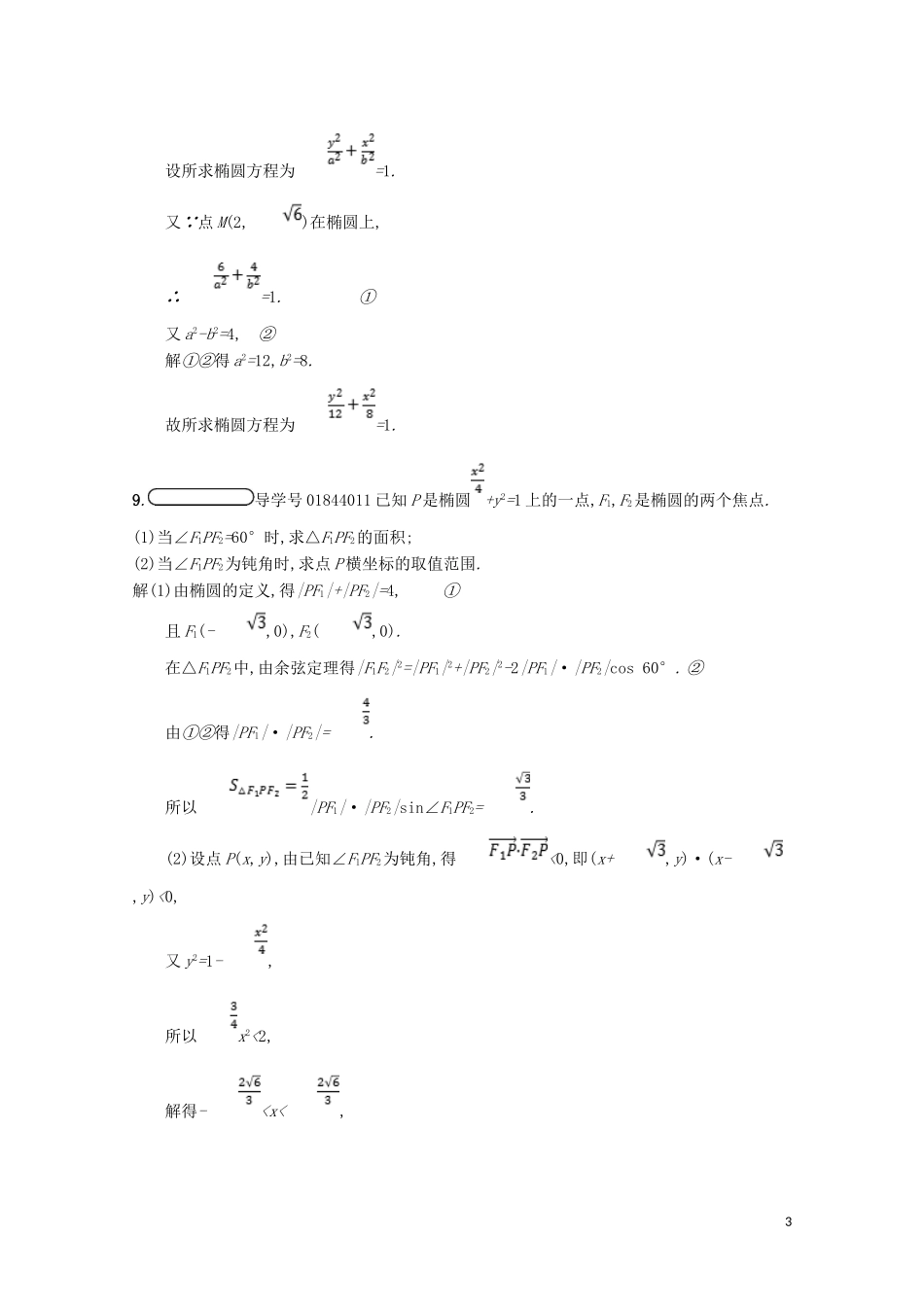高中数学 第二章 圆锥曲线与方程 2.1 椭圆 2.1.1 椭圆及其标准方程精练（含解析）北师大版选修1-1-北师大版高二选修1-1数学试题_第3页