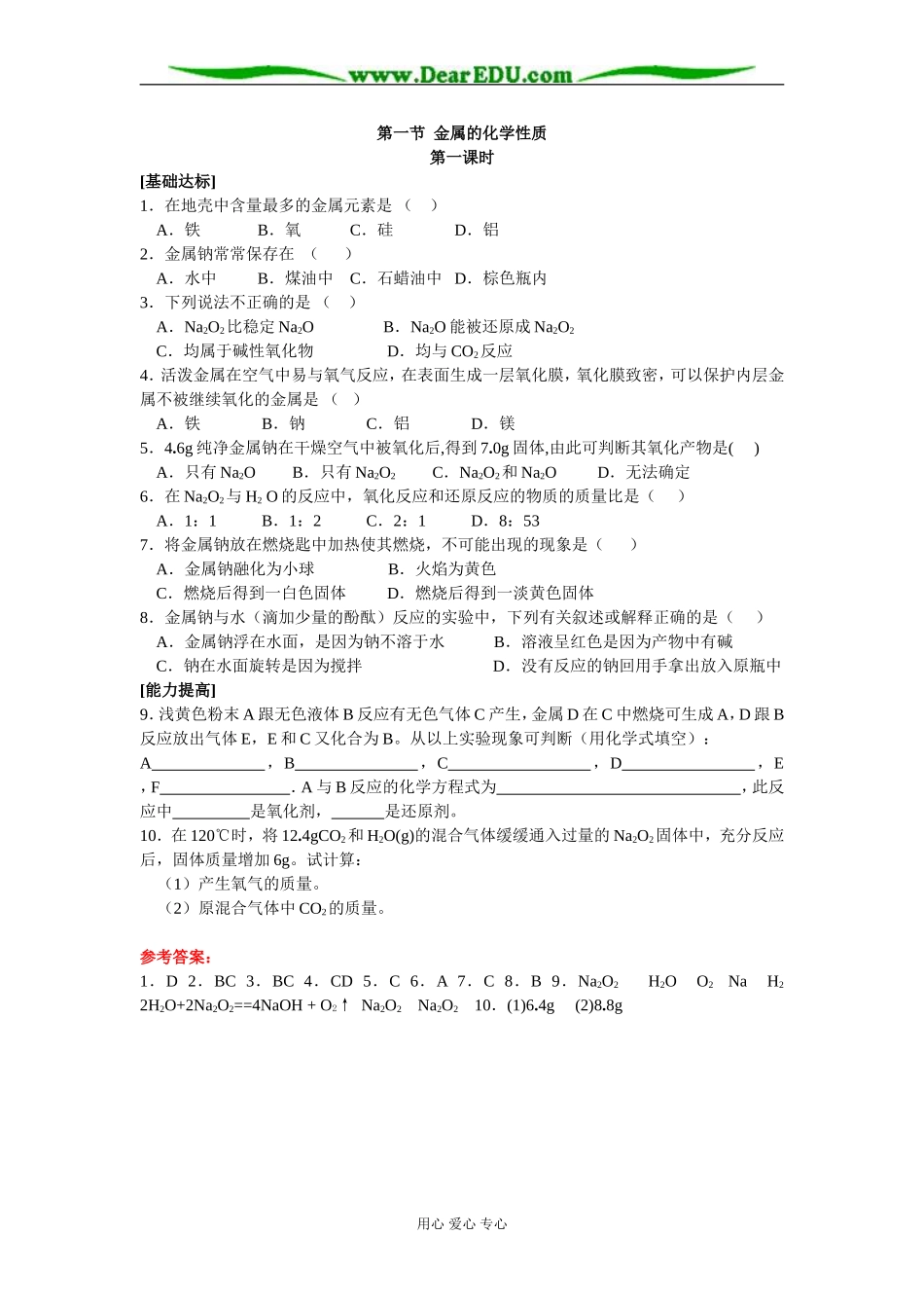 [课时训练]新人教版高一化学上学期第三章第一节金属的化学性质1_第1页
