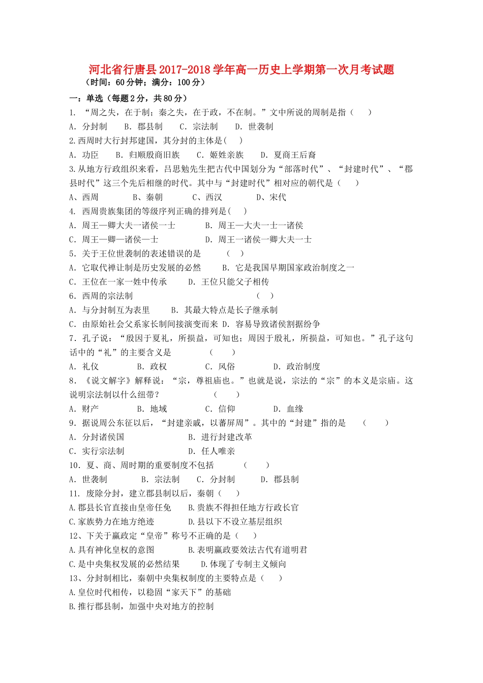 河北省行唐县高一历史上学期第一次月考试题-人教版高一全册历史试题_第1页