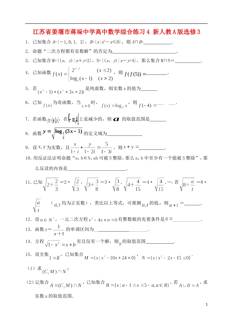 江苏省姜堰市蒋垛中学高中数学综合练习4 新人教A版选修3_第1页
