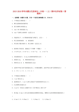 内蒙古巴彦淖尔一中高一化学上学期期中试卷（普通班，含解析）-人教版高一全册化学试题