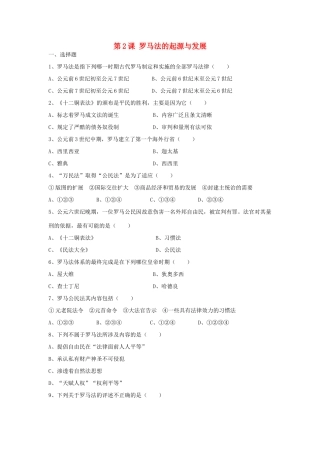 高一历史罗马法的起源与发展单元测试题新人教版