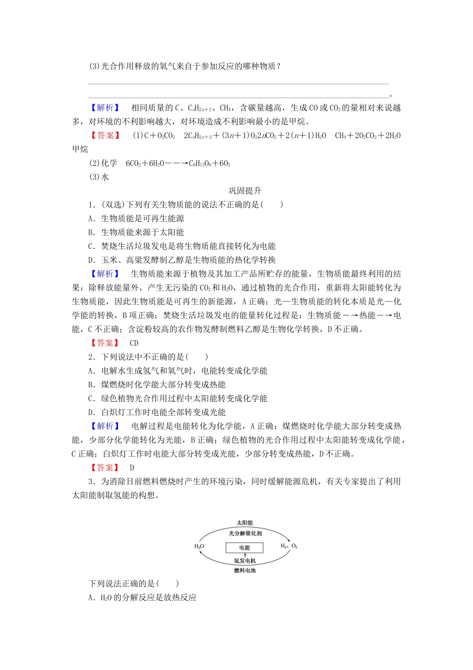 高中化学 专题2 化学反应与能量转化 2.4 太阳能、生物质能和氢能的利用课时训练 苏教版必修2-苏教版高一必修2化学试题_第3页