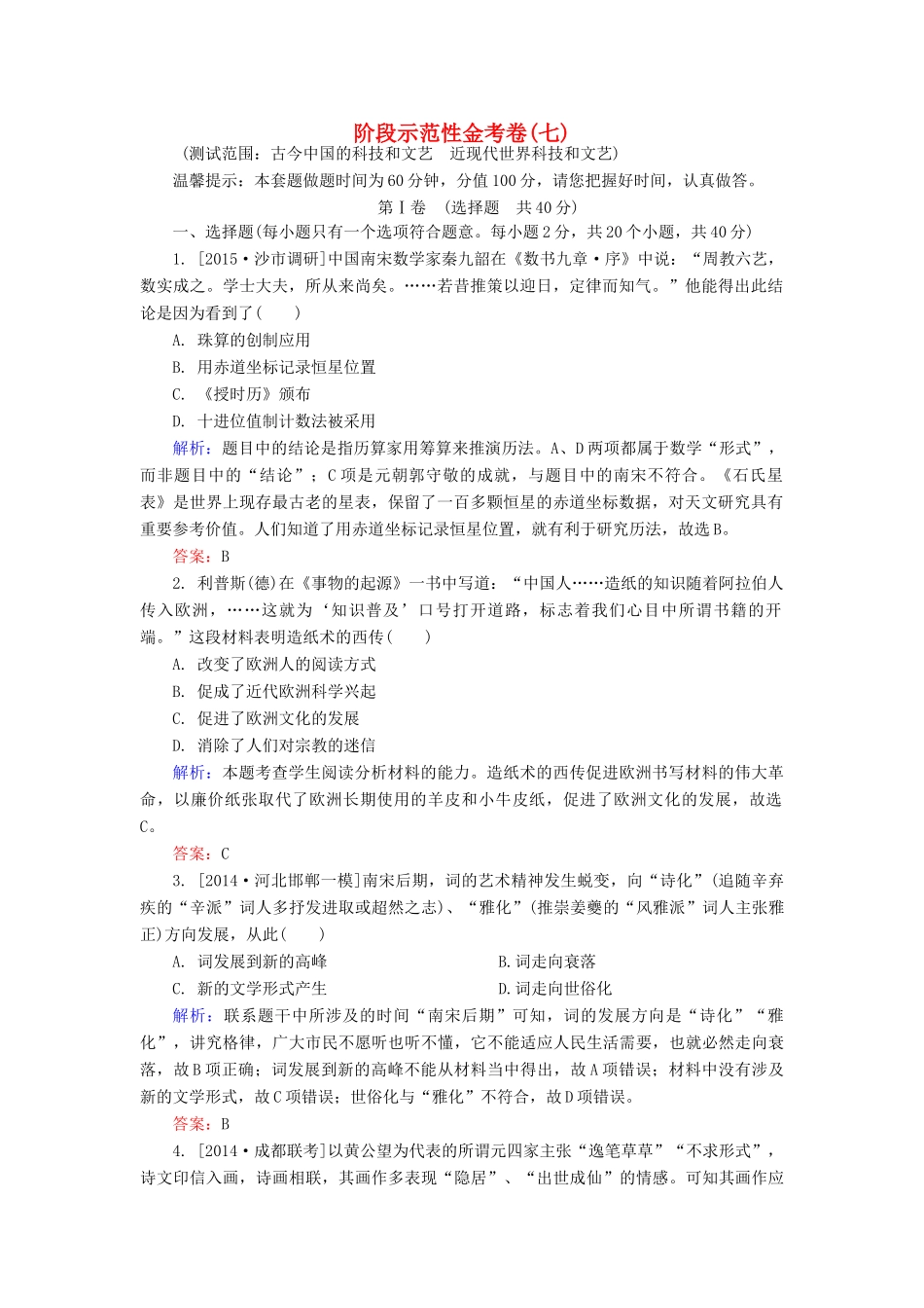 高考历史一轮总复习 阶段示范性金考卷7（含解析）-人教版高三全册历史试题_第1页