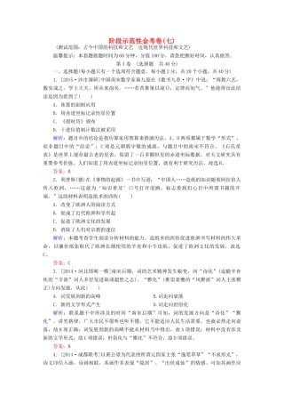 高考历史一轮总复习 阶段示范性金考卷7（含解析）-人教版高三全册历史试题