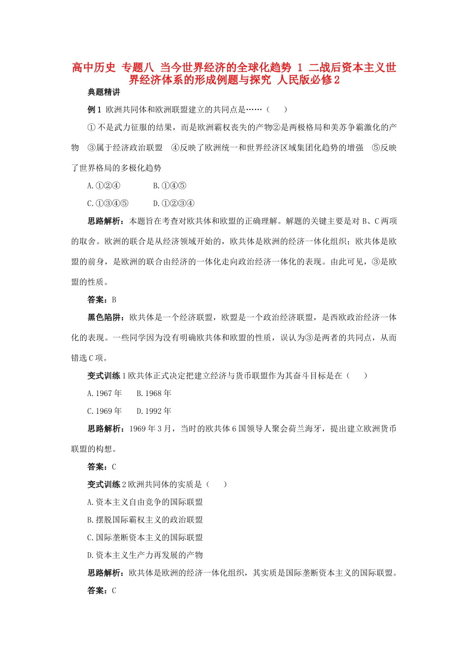 高中历史 专题八 当今世界经济的全球化趋势 1 二战后资本主义世界经济体系的形成例题与探究 人民版必修2-人民版高一必修2历史试题_第1页
