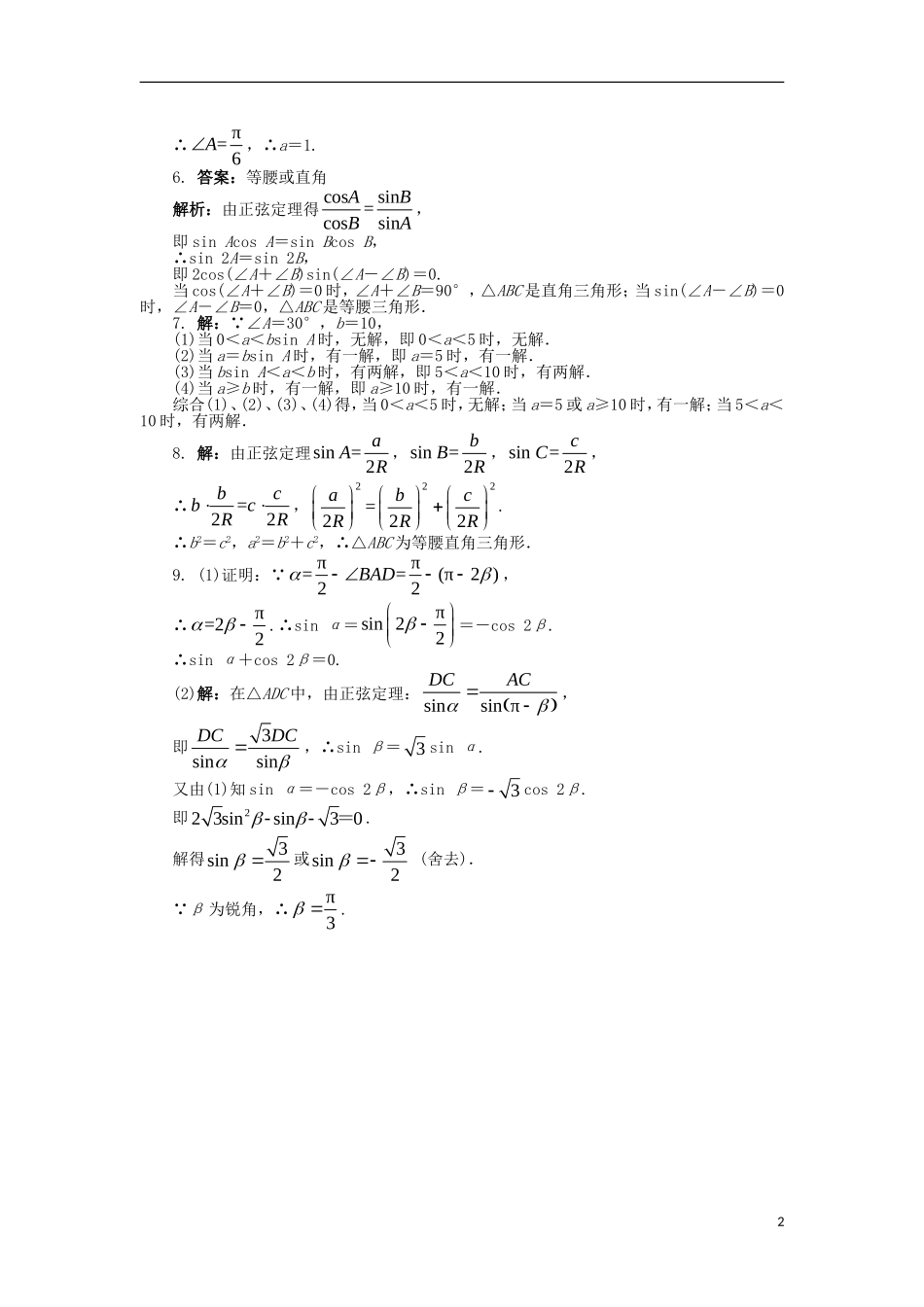高中数学 第一章 解三角形 1.1 正弦定理和余弦定理（1）课后训练 新人教B版必修5-新人教B版高二必修5数学试题_第2页