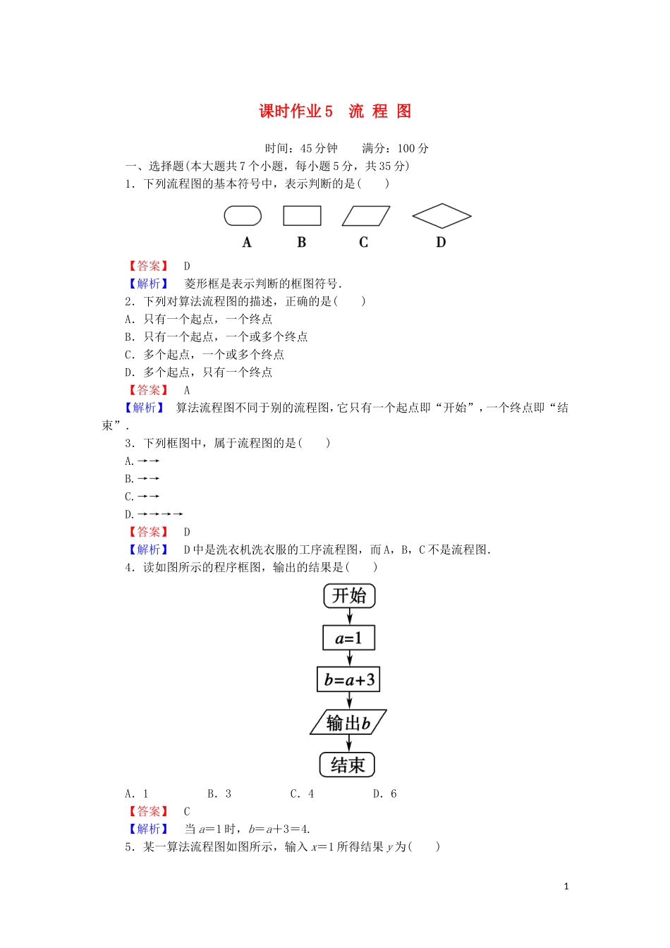 高中数学 第二章 框图 课时作业5 2.1 流程图（含解析）北师大版选修1-2-北师大版高二选修1-2数学试题_第1页