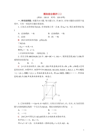高中数学 模块综合测评（二）课时分层作业（含解析）新人教B版选择性必修第一册-新人教B版高二第一册数学试题