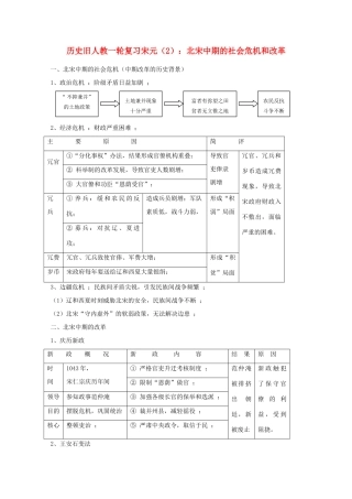 高考历史旧人教一轮复习宋元（2）：北宋中期的社会危机和改革