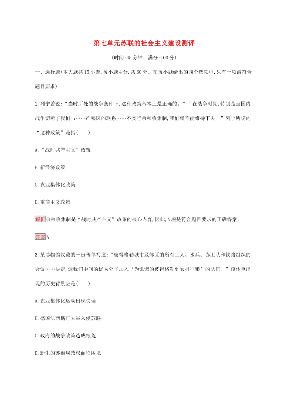 高中历史 第七单元 苏联的社会主义建设测评（含解析）新人教版必修2-新人教版高一必修2历史试题_第1页