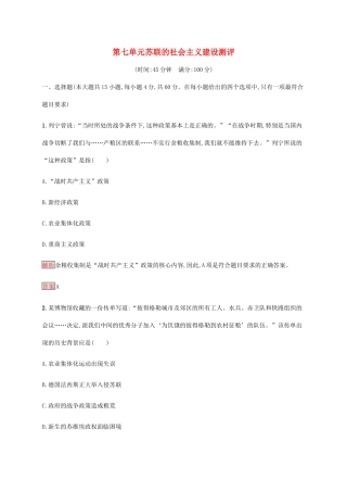 高中历史 第七单元 苏联的社会主义建设测评（含解析）新人教版必修2-新人教版高一必修2历史试题