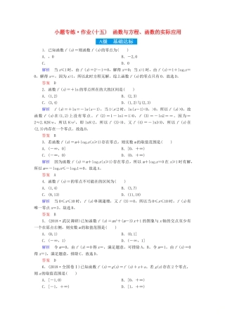 高考高考数学二轮复习 小题专练作业（十五）函数与方程、函数的实际应用 理-人教版高三全册数学试题