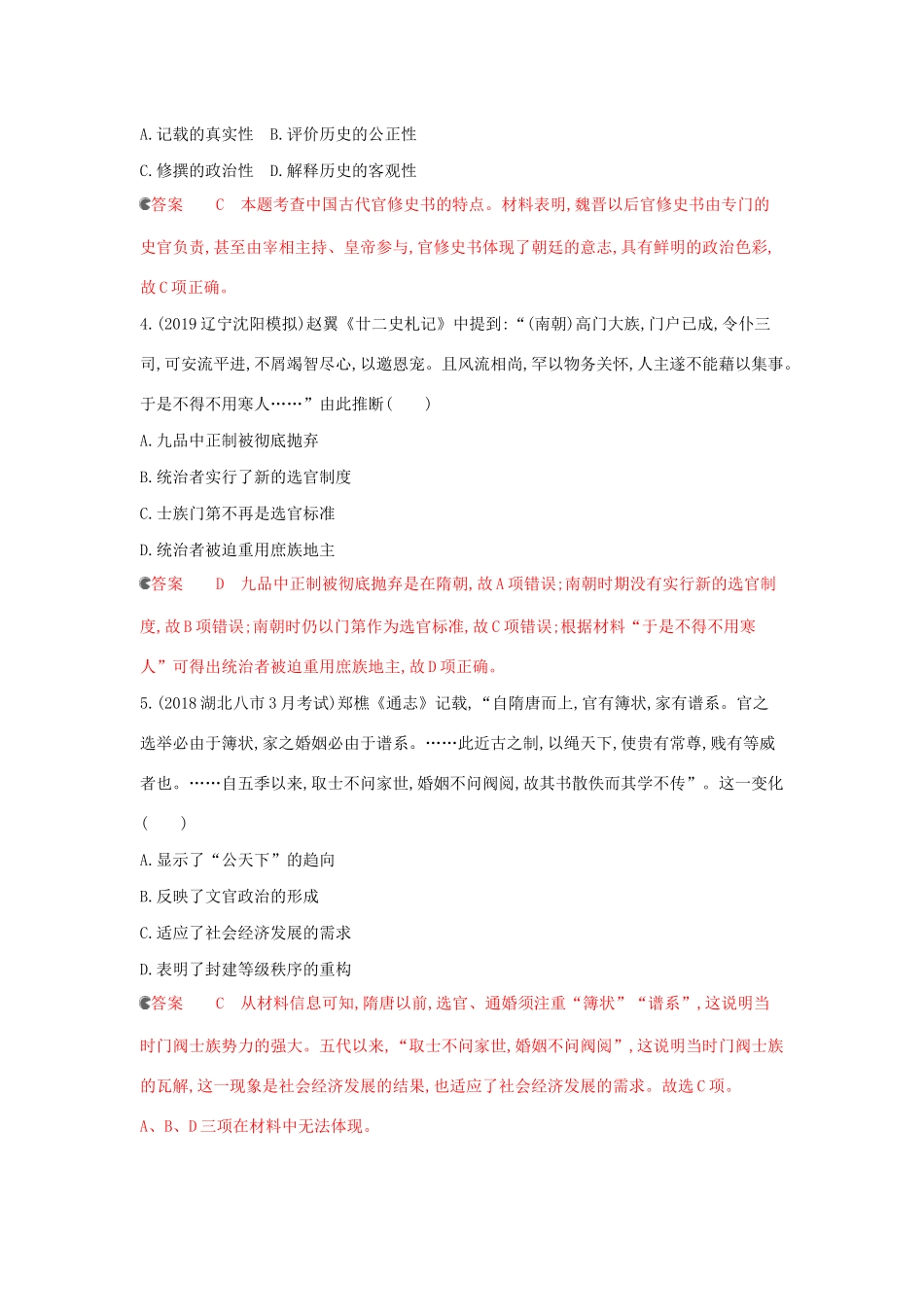 （课标通史版）高考历史大一轮复习 专题二 第4讲 魏晋、隋唐时期的政治演变与成熟精练（含解析）-人教版高三全册历史试题_第2页