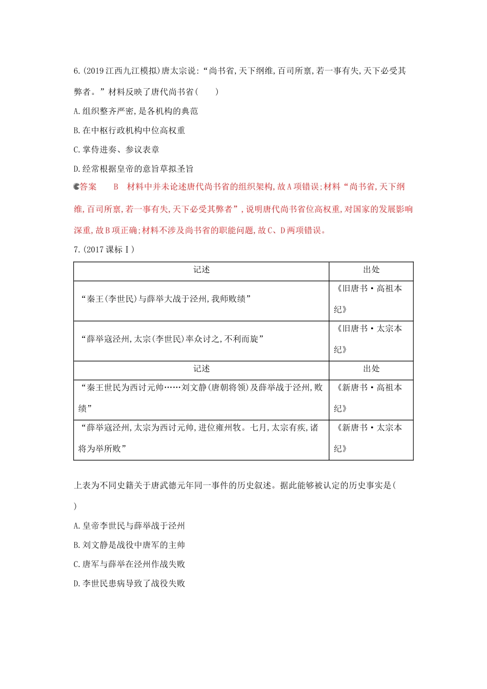 （课标通史版）高考历史大一轮复习 专题二 第4讲 魏晋、隋唐时期的政治演变与成熟精练（含解析）-人教版高三全册历史试题_第3页