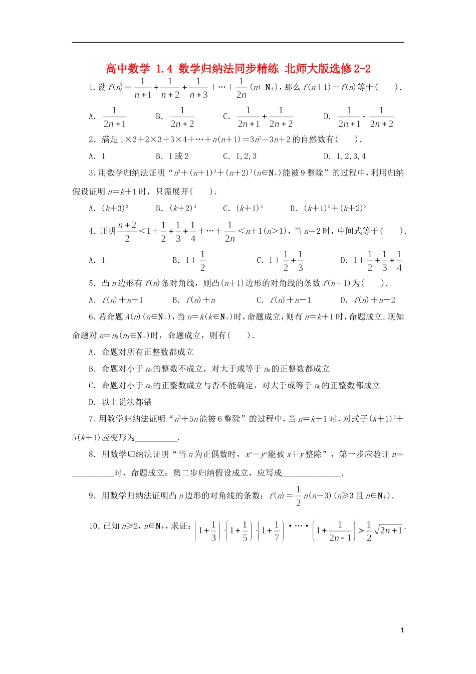 高中数学 1.4 数学归纳法同步精练 北师大版选修2-2-北师大版高二选修2-2数学试题_第1页