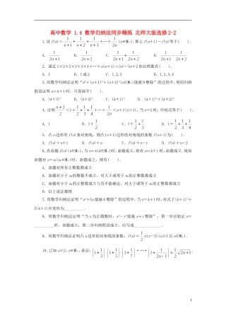 高中数学 1.4 数学归纳法同步精练 北师大版选修2-2-北师大版高二选修2-2数学试题