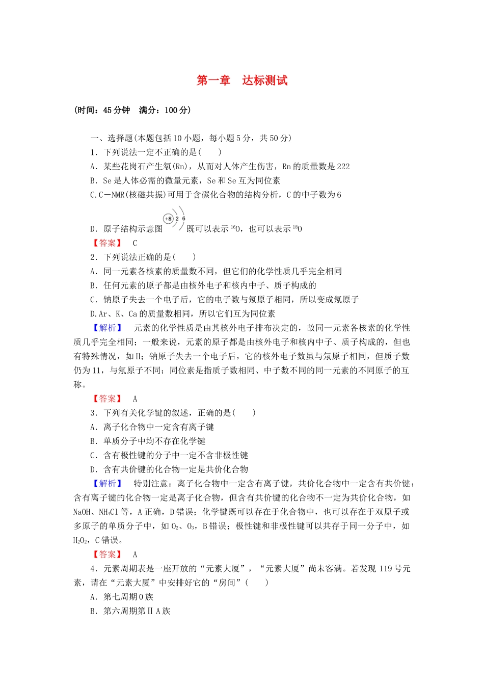 高中化学 第一章 物质结构 元素周期律达标测试（含解析）新人教版必修2-新人教版高一必修2化学试题_第1页