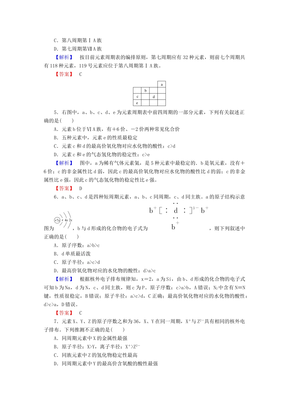 高中化学 第一章 物质结构 元素周期律达标测试（含解析）新人教版必修2-新人教版高一必修2化学试题_第2页