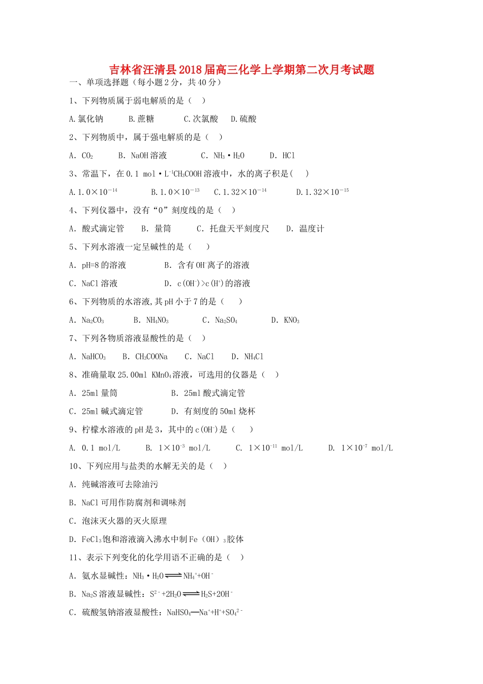 吉林省汪清县高三化学上学期第二次月考试题-人教版高三全册化学试题_第1页