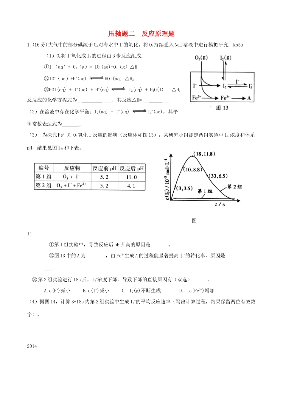 广东省高考化学 11压轴题二 反应原理题综合测试-人教版高三全册化学试题_第1页