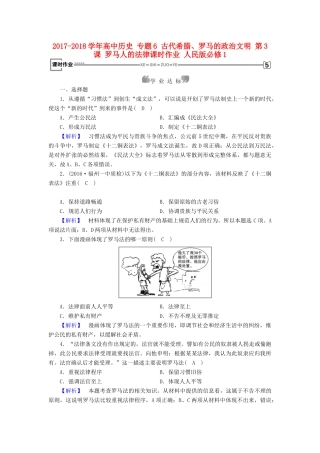 高中历史 专题6 古代希腊、罗马的政治文明 第3课 罗马人的法律课时作业 人民版必修1-人民版高一必修1历史试题